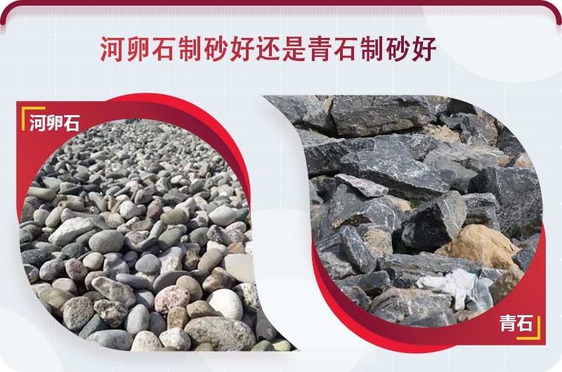 河卵石和青石都能制砂，但有區別