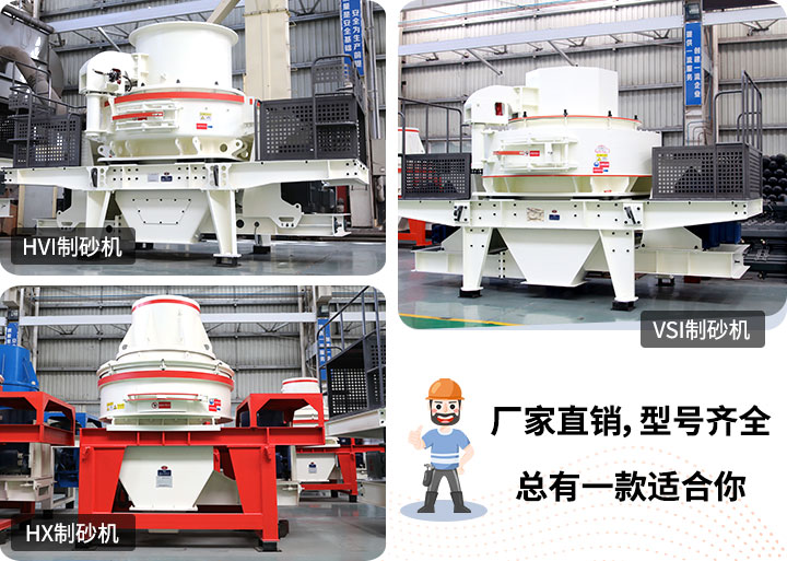 多種制砂機(jī)供您選擇，總有一款能走進(jìn)你的心里