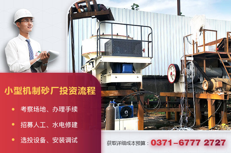 小型機制砂廠投資流程